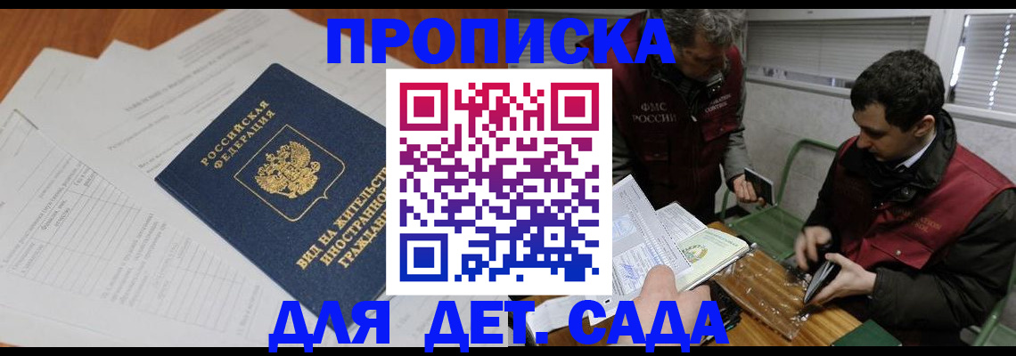 прописка законно в Сочи