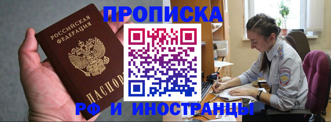 прописка для работы в Сочи